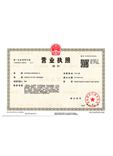 东平营业执照副本